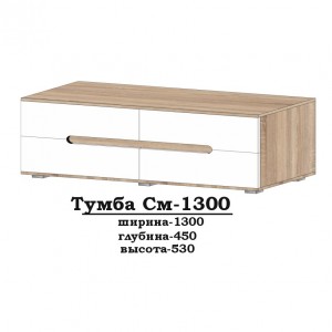 Тумба ТВ Сучасні Меблі СМ-1300
