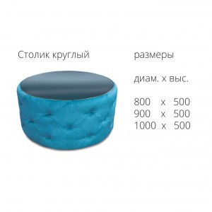Мягкий столик Nota "Каир" 80 МДФ (ЗНЯТО З ВИРОБНИЦТВА)