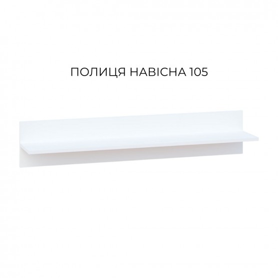 Полиця навісна Світ Меблів Б'янко 105 Полиця навісна Світ Меблів Б'янко 105