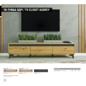 Тумба ТВ Світ Меблів Одрі / Audrey