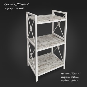 Стелаж Tenero Тіроль 3 полиці