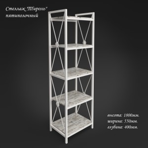 Стелаж Tenero Тіроль 5 полиць
