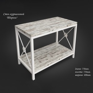 Стіл журнальний Tenero Тіроль