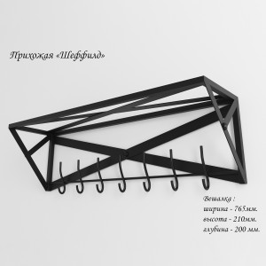 Вішалка Tenero Шеффілд