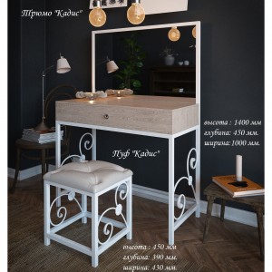 Трюмо та пуф Tenero Кадіс