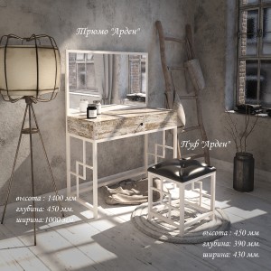 Трюмо та пуф Tenero Арден