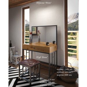 Трюмо та пуф Tenero Ренн